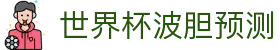波胆信息中心：实时比分查询与足球比赛推荐，专家分析洞察赛果